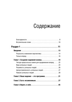 Только вперед! Пошаговое руководство по достижению успеха