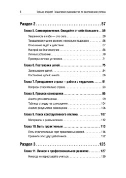 Только вперед! Пошаговое руководство по достижению успеха