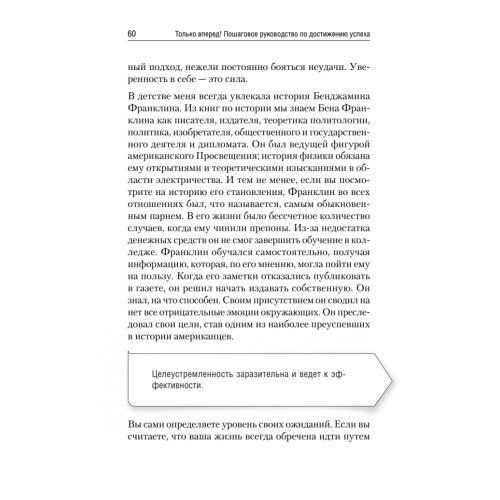 Только вперед! Пошаговое руководство по достижению успеха