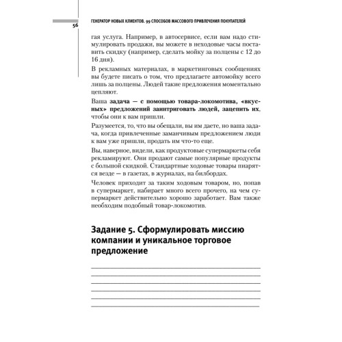 Генератор новых клиентов. 99 способов массового привлечения покупателей