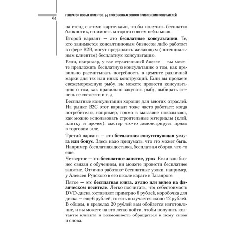 Генератор новых клиентов. 99 способов массового привлечения покупателей