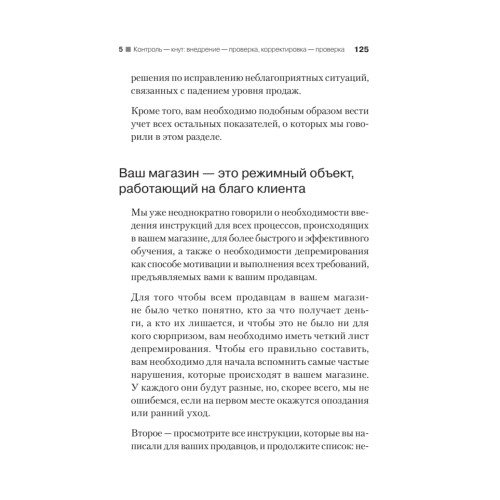 Выжми из персонала всё! Мотивация продавцов в розничном магазине