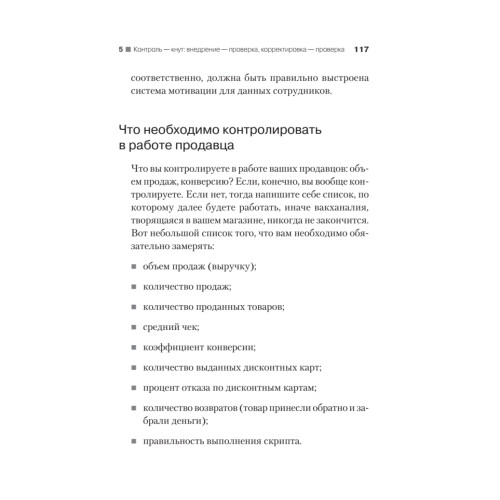 Выжми из персонала всё! Мотивация продавцов в розничном магазине
