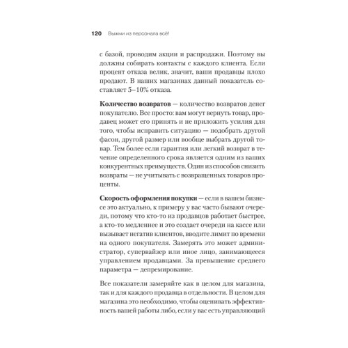 Выжми из персонала всё! Мотивация продавцов в розничном магазине