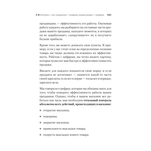 Выжми из персонала всё! Мотивация продавцов в розничном магазине