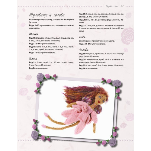 Вязаные куклы. Сказочные феи