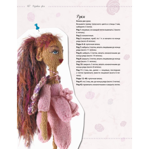 Вязаные куклы. Сказочные феи
