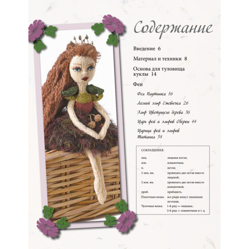 Вязаные куклы. Лесные феи