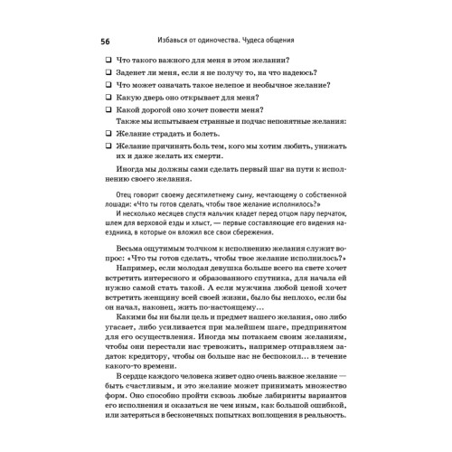 Избавься от одиночества. Чудо общения