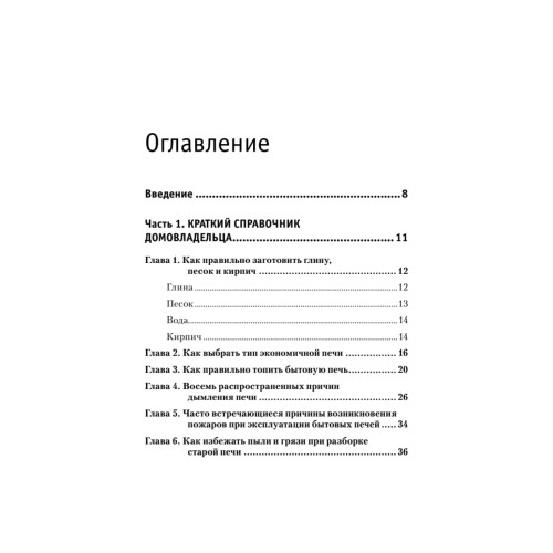 Всё о печах. Секреты мастера