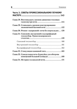 Всё о печах. Секреты мастера