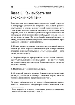 Всё о печах. Секреты мастера