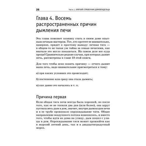 Всё о печах. Секреты мастера