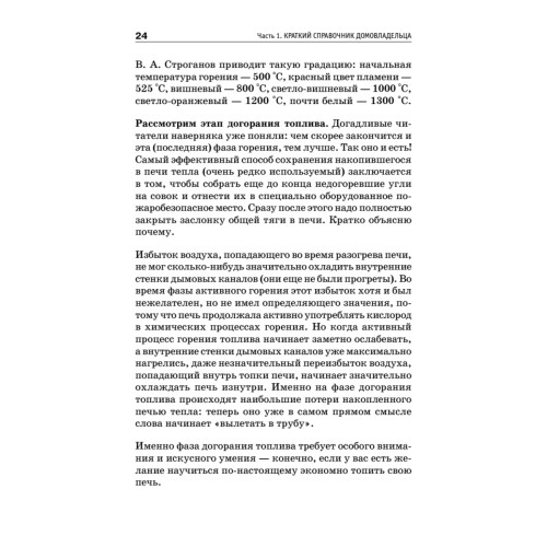 Всё о печах. Секреты мастера