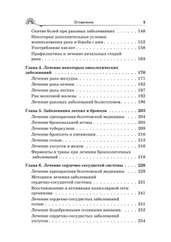 Народный лечебник Болотова