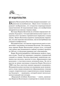 Народный лечебник Болотова