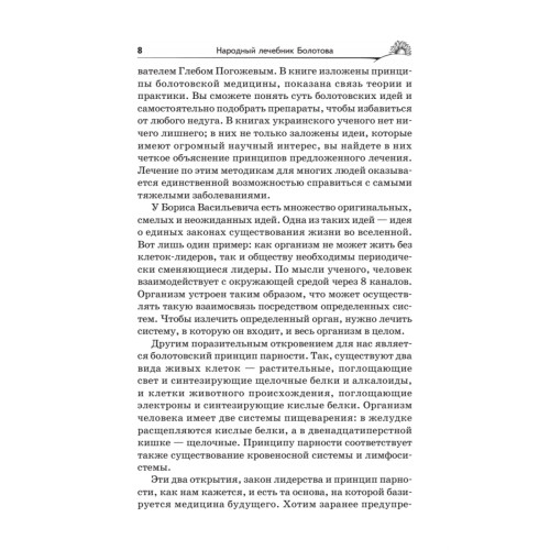 Народный лечебник Болотова