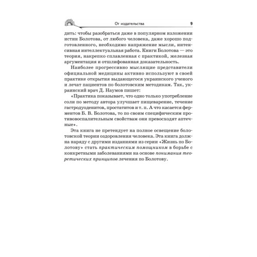 Народный лечебник Болотова