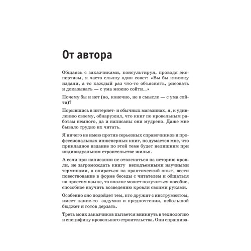 Все о кровле. Секреты мастера