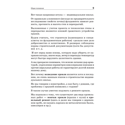 Все о кровле. Секреты мастера