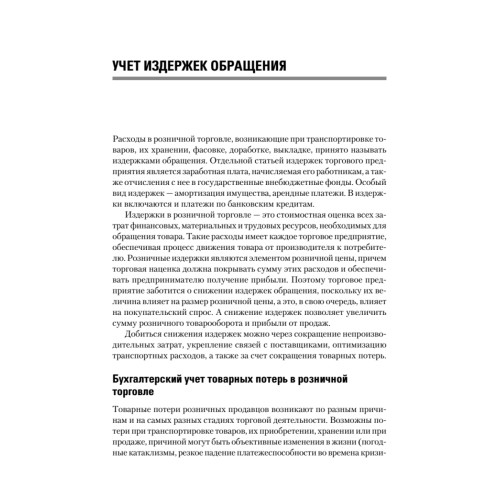 Бухгалтерский учет в торговле