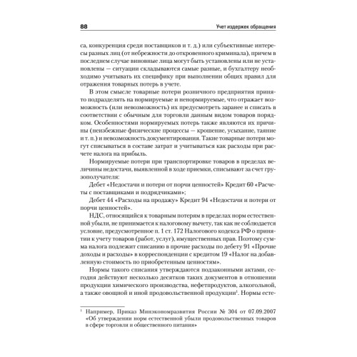 Бухгалтерский учет в торговле
