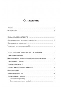 Компьютер и Windows 8 – проще простого!