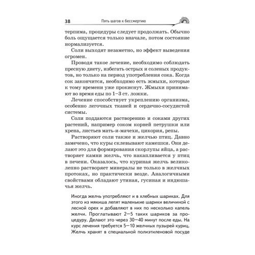 Пять шагов к бессмертию