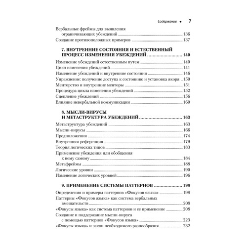 Фокусы языка. Изменение убеждений с помощью НЛП