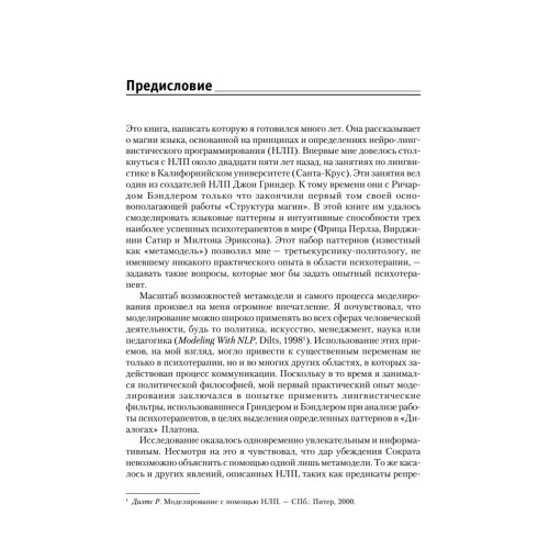 Фокусы языка. Изменение убеждений с помощью НЛП