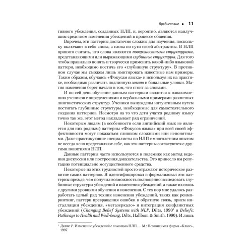 Фокусы языка. Изменение убеждений с помощью НЛП