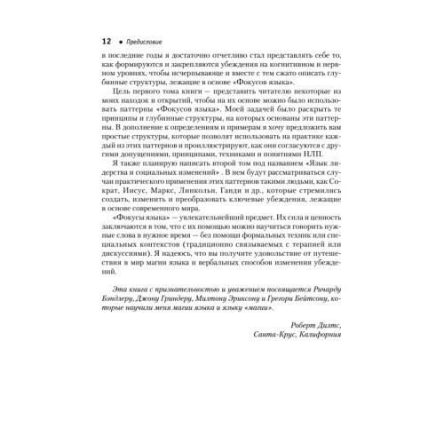 Фокусы языка. Изменение убеждений с помощью НЛП