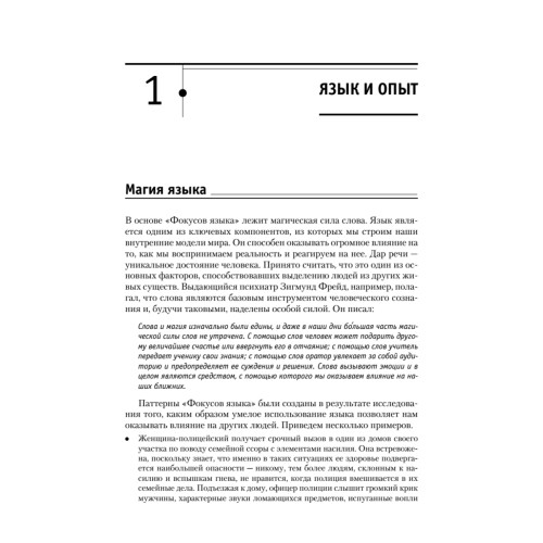 Фокусы языка. Изменение убеждений с помощью НЛП