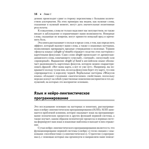 Фокусы языка. Изменение убеждений с помощью НЛП