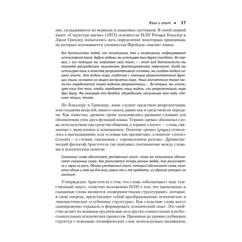 Фокусы языка. Изменение убеждений с помощью НЛП