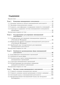 Инновационный менеджмент: Учебник для вузов. 6-е изд. Стандарт третьего поколения