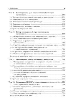 Инновационный менеджмент: Учебник для вузов. 6-е изд. Стандарт третьего поколения