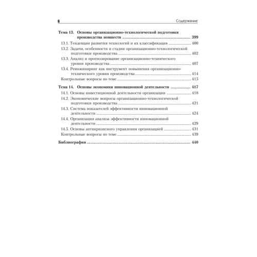 Инновационный менеджмент: Учебник для вузов. 6-е изд. Стандарт третьего поколения