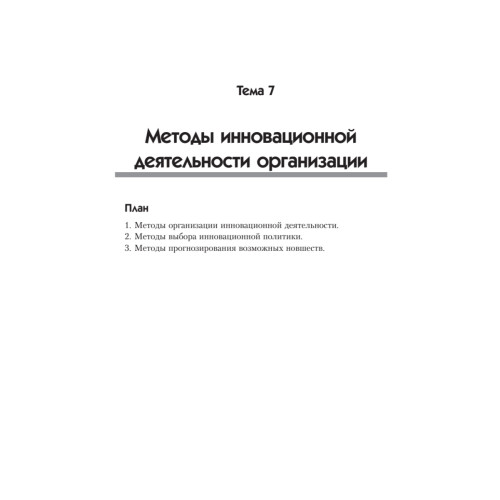 Инновационный менеджмент: Учебник для вузов. 6-е изд. Стандарт третьего поколения