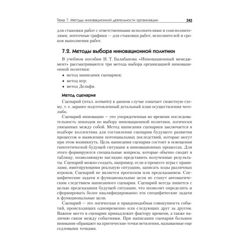 Инновационный менеджмент: Учебник для вузов. 6-е изд. Стандарт третьего поколения