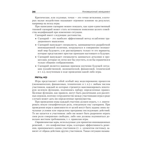 Инновационный менеджмент: Учебник для вузов. 6-е изд. Стандарт третьего поколения