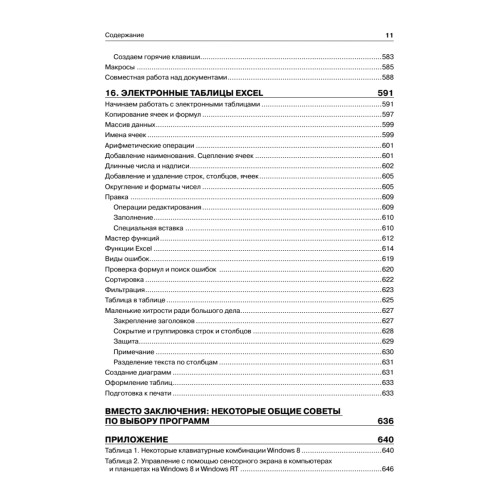 Самоучитель работы на компьютере. Windows 8 и Microsoft Office