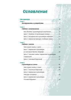 Скульптура для начинающих. Шаг за шагом (+CD с видеокурсом)