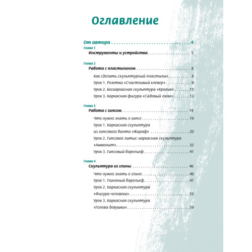 Скульптура для начинающих. Шаг за шагом (+CD с видеокурсом)