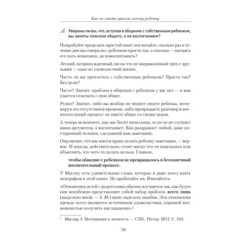 Как не стать врагом своему ребенку