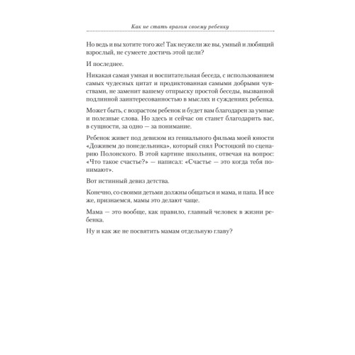 Как не стать врагом своему ребенку