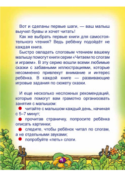 Читаем по слогам и играем. Репка (+ упражнения для чтения по слогам)