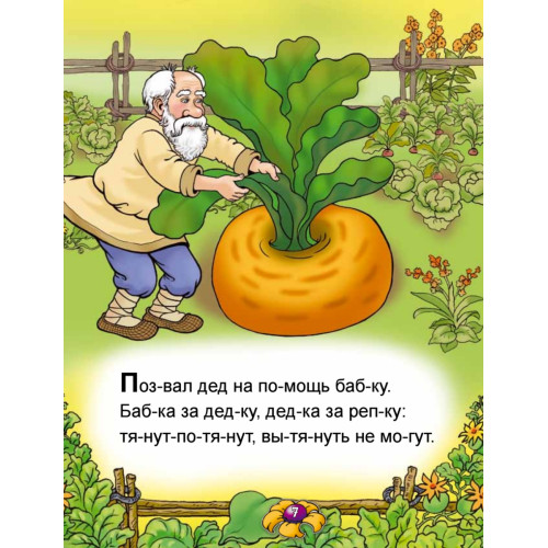 Читаем по слогам и играем. Репка (+ упражнения для чтения по слогам)