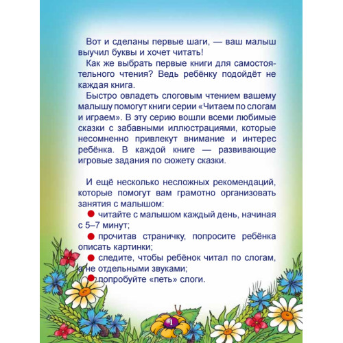 Читаем по слогам и играем. Теремок (+ упражнения для чтения по слогам)
