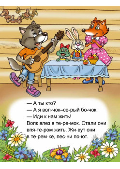 Читаем по слогам и играем. Теремок (+ упражнения для чтения по слогам)